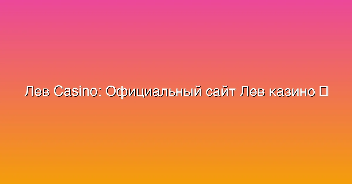 Официальный сайт Лев казино