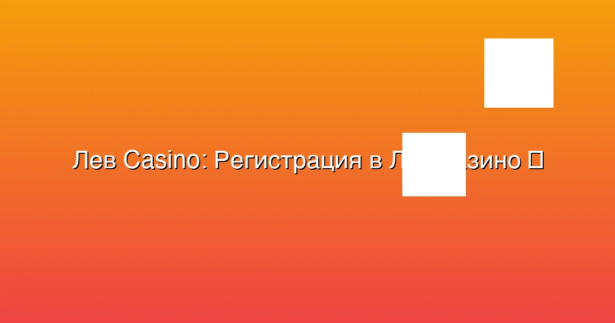 Регистрация в Лев казино
