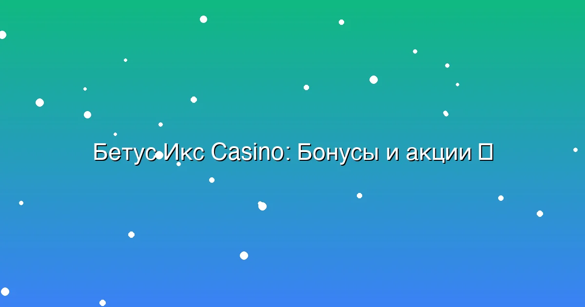 Бонусы и акции